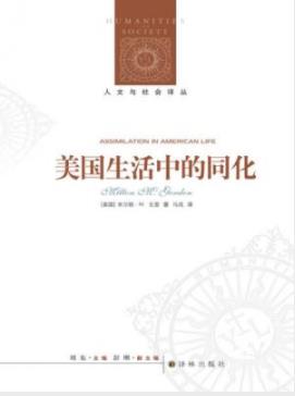 《美国生活中的同化》戈登/人文与社会译丛/epub+mobi插图