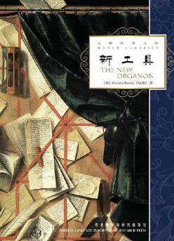 《新工具》/对以往知识分类和认识知识扫除障碍/epub+mobi+azw3插图