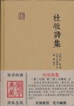 《杜牧诗集》杜牧/诗歌以七言绝句国学典藏/epub+mobi+azw3缩略图