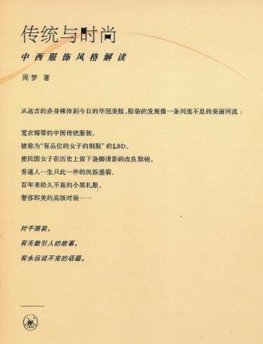 《传统与时尚:中西服饰风格解读》周梦/精美图片/epub+mobi+azw3插图