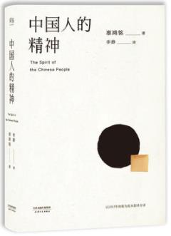 《中国人的精神》辜鸿铭/传统文化的永恒价值/epub+mobi+azw3插图