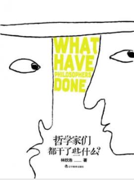 《哲学家们都干了什么》林欣浩/一本有趣的哲学简明史/epub+mobi插图