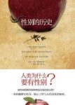 《性别的历史》马特·里德利/人类文明的发展/epub+mobi+azw3缩略图