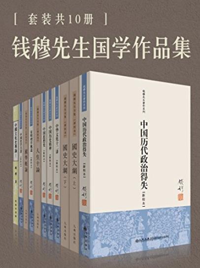 《钱穆国学作品集》[套装共10册]/系统研究著作/epub+mobi+azw3插图