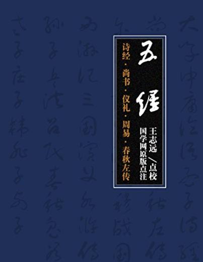 《五经》/诗经·尚书·仪礼·周易·春秋左传/epub+mobi+azw3插图