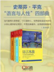 《“语言与人性”完整四部曲》[共四册]平克/epub+mobi+azw3插图