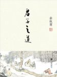 《君子之道》余秋雨/是中国人的集体人格/epub+mobi+azw3缩略图