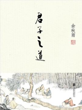 《君子之道》余秋雨/是中国人的集体人格/epub+mobi+azw3插图