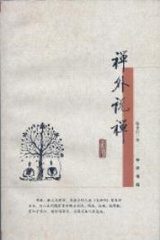 《禅外说禅》张中行/谈禅的所求和修持方法/epub+mobi+azw3插图