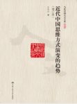 《近代中国思维方式演变的趋势》/当代人文大系/epub+mobi+azw3缩略图