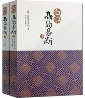 《白话高岛易断》[上下册套装]/一生智慧结晶/epub+mobi+azw3插图