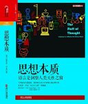 《思想本质》平克/语言是洞察人类天性之窗/epub+mobi+azw3缩略图