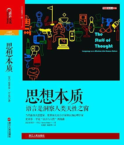 《思想本质》平克/语言是洞察人类天性之窗/epub+mobi+azw3插图