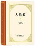 《人性论》[套装上下册]/汉译世界学术名著丛书/epub+mobi+azw3缩略图