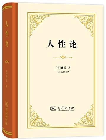 《人性论》[套装上下册]/汉译世界学术名著丛书/epub+mobi+azw3插图