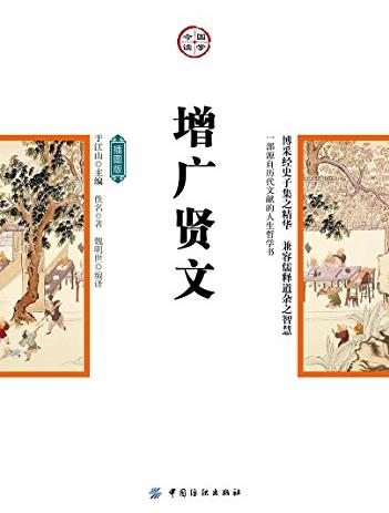 《增广贤文》[插图版]/人生哲学与处世之道思想/epub+mobi+azw3插图