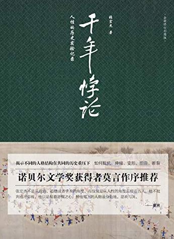 《千年悖论》张宏杰/从历史剧场里洞察人性/epub+mobi+azw3插图