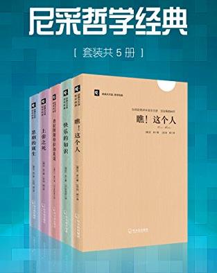 《尼采哲学经典》[共5册]/李敖力荐经典译本/epub+mobi+azw3插图