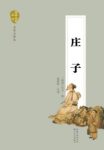 《庄子》庄子/内容丰富博大精深涉及哲学人生/epub+mobi+azw3缩略图