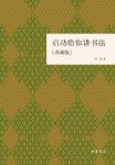 《启功给你讲书法》[典藏版]/诞辰一百周年版/epub+mobi+azw3缩略图