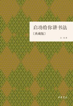 《启功给你讲书法》[典藏版]/诞辰一百周年版/epub+mobi+azw3插图