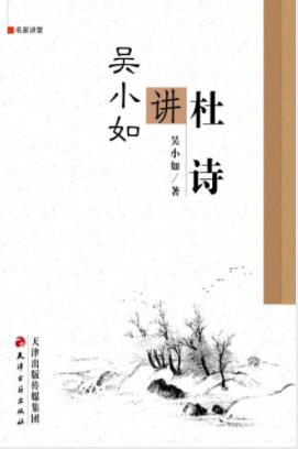 《吴小如讲杜诗》吴小如/讲稿录音整理而成/epub+mobi+azw3插图