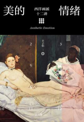 《美的情绪：西洋画派十二讲》丰子恺/艺术启蒙系列/epub+azw3插图