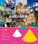 《20世纪艺术原来可以这样看》/艺术畅游/epub+mobi+azw3缩略图