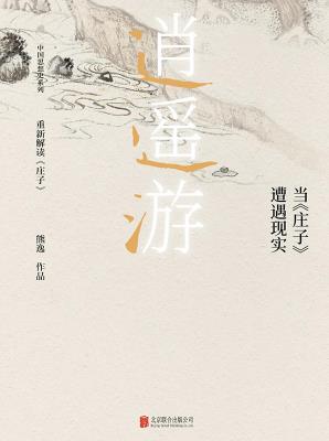 《当《庄子》遭遇现实》熊逸/中国思想史系列/epub+mobi+azw3插图