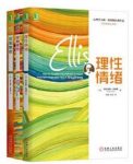 埃利斯《心理学大师埃利斯经典作品集》共3册epub+mobi+azw3缩略图