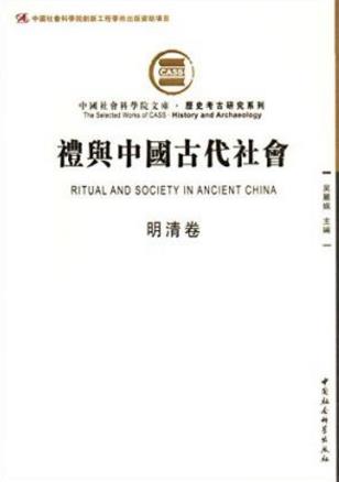 吴丽娱《礼与中国古代社会》（明清卷，繁体）epub+mobi+azw3插图