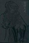 崔栢滔《论语大义》套装上下册&以人性为取裁epub+mobi+azw3缩略图