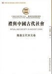 吴丽娱《礼与中国古代社会》隋唐五代宋元卷epub+mobi+azw3缩略图