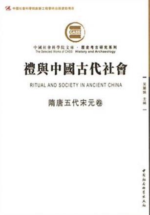 吴丽娱《礼与中国古代社会》隋唐五代宋元卷epub+mobi+azw3插图