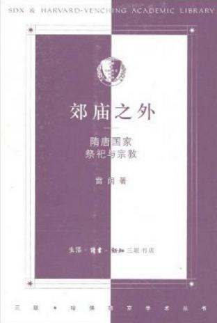 雷闻《郊庙之外:隋唐国家祭祀与宗教》epub+mobi+azw3版插图