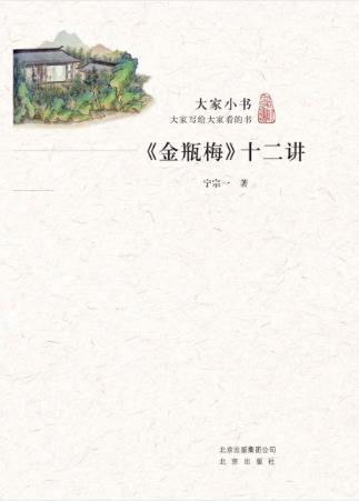 宁宗一大家小书《金瓶梅》十二讲多层面地剖析epub+mobi+azw3插图