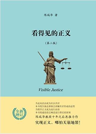 陈瑞华《看得见的正义》法学入门必读书epub+mobi+azw3插图