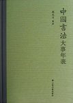 张天弓《中国书法大事年表》涵盖历史时段长epub+mobi+azw3缩略图