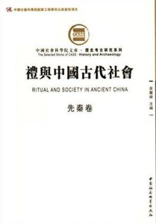 吴丽娱《礼与中国古代社会》（先秦卷，繁体）epub+mobi+azw3插图