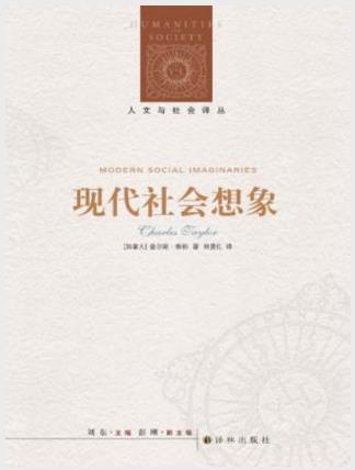 查尔斯·泰勒《现代社会想象》人文与社会译丛epub+mobi+azw3插图