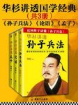 华杉《华杉讲透国学经典》（套装共3册）epub+mobi+azw3缩略图