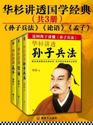 华杉《华杉讲透国学经典》（套装共3册）epub+mobi+azw3插图