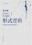 华东师大学哲学系《形式逻辑》（第五版）epub+mobi+azw3缩略图