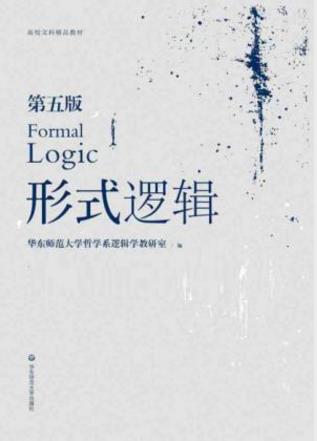 华东师大学哲学系《形式逻辑》（第五版）epub+mobi+azw3插图