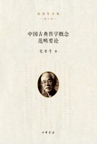 张岱年《中国古典哲学概念范畴要论》(增订版)epub+mobi+azw3插图