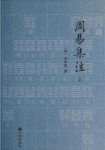 来知德《周易集注》(套装共2册)继承朱熹的理数之学epub+azw3缩略图
