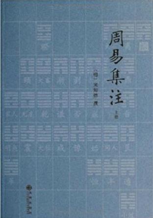 来知德《周易集注》(套装共2册)继承朱熹的理数之学epub+azw3插图