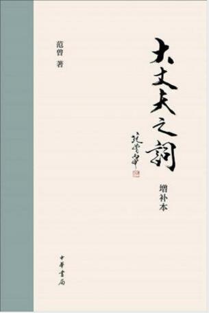 范曾《大丈夫之词》（增补本）epub+mobi+azw3版电子书下载插图