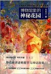 美柔汀《博物馆里的神秘花园》epub+mobi+azw3版电子书缩略图