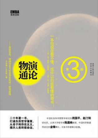 子非鱼《物演通论》人文存亡之道的基础理论epub+mobi+azw3插图